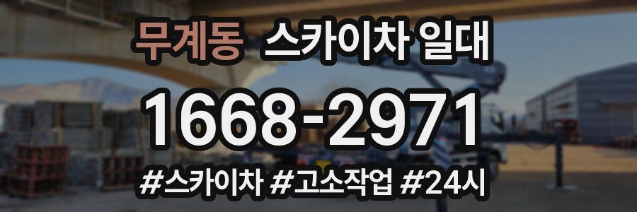 무계동 스카이차 일대