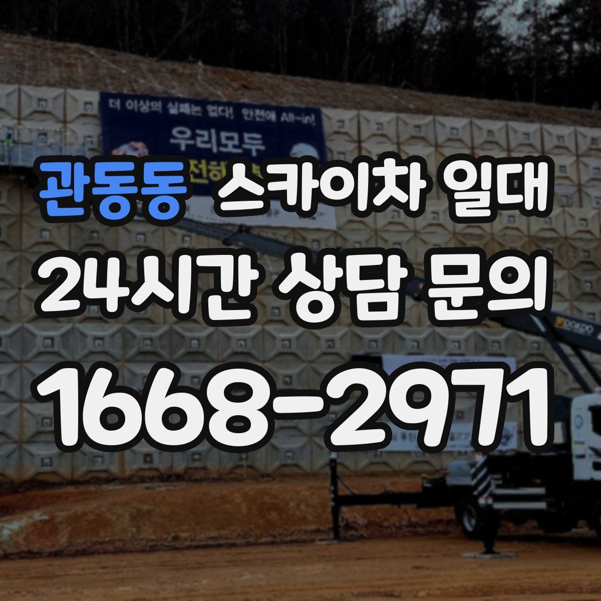 관동동 스카이차 일대