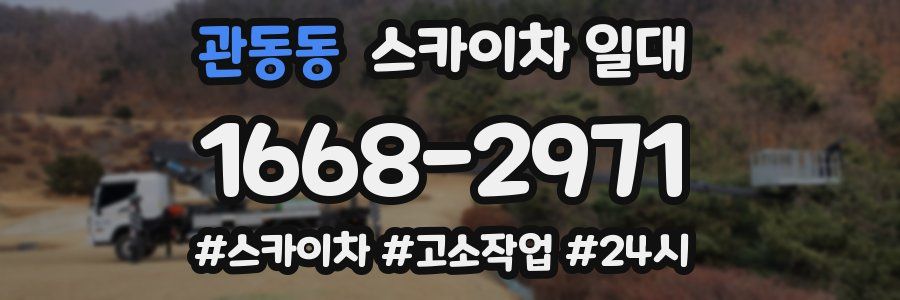 관동동 스카이차 일대