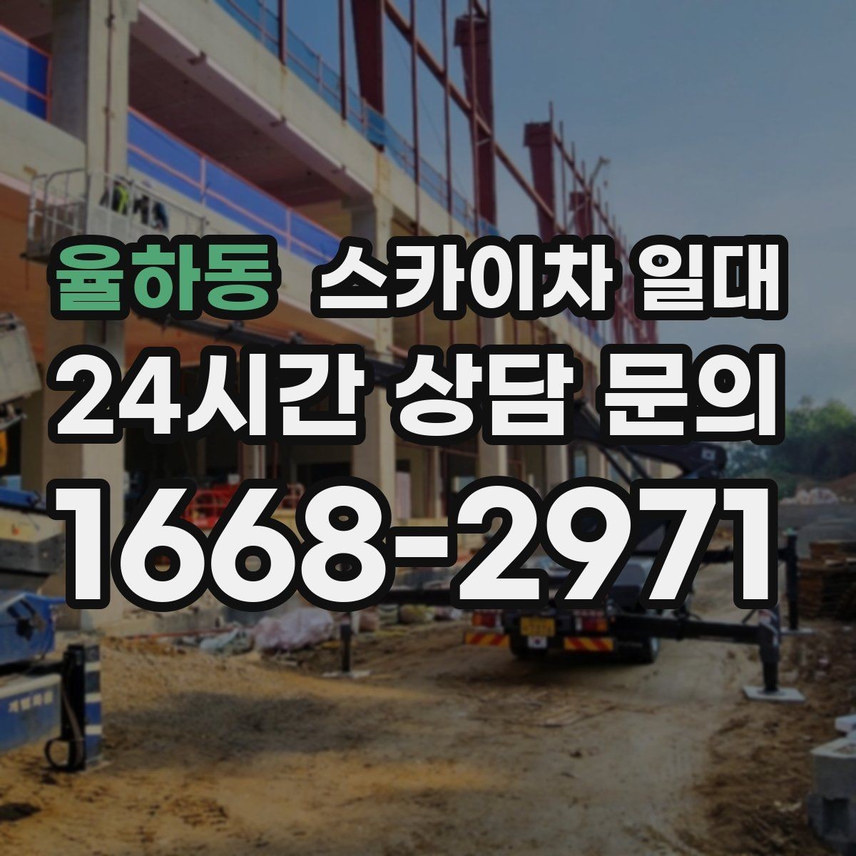 율하동 스카이차 일대 접근성에 따라 달라지는 선택