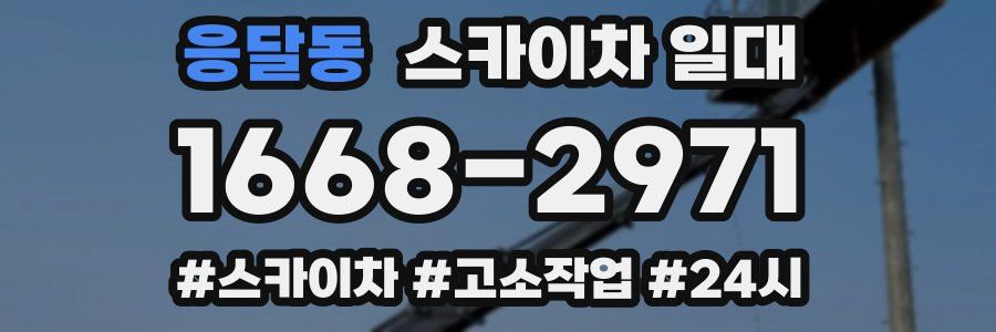 응달동 스카이차 일대