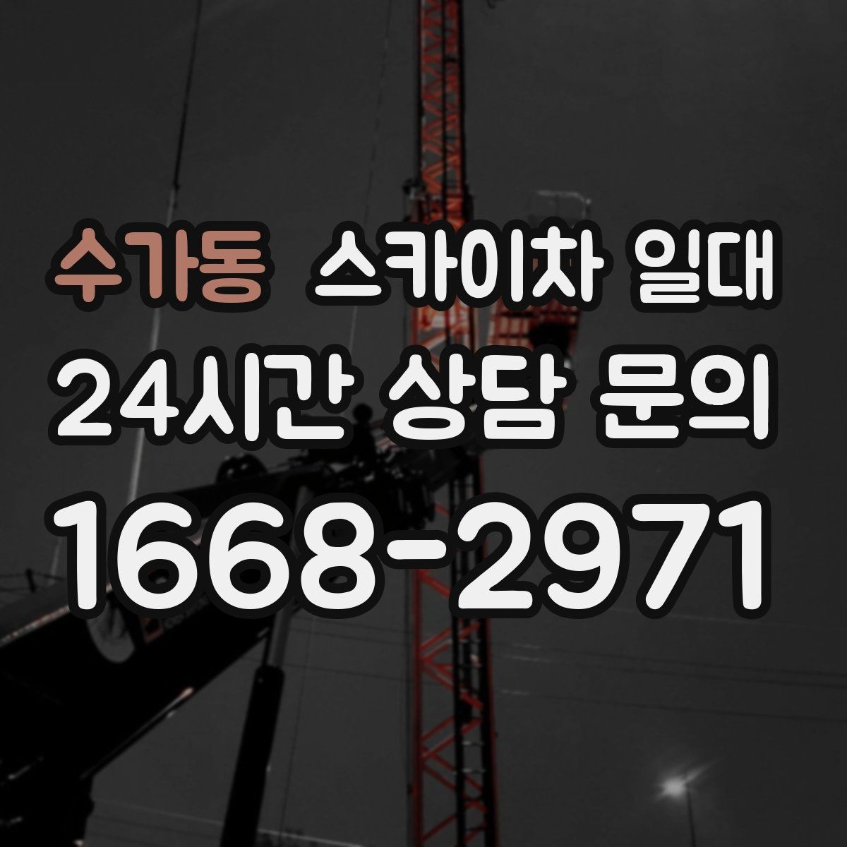 수가동 스카이차 일대 비용 영향을 주는 요소을 쉽게 이해하기