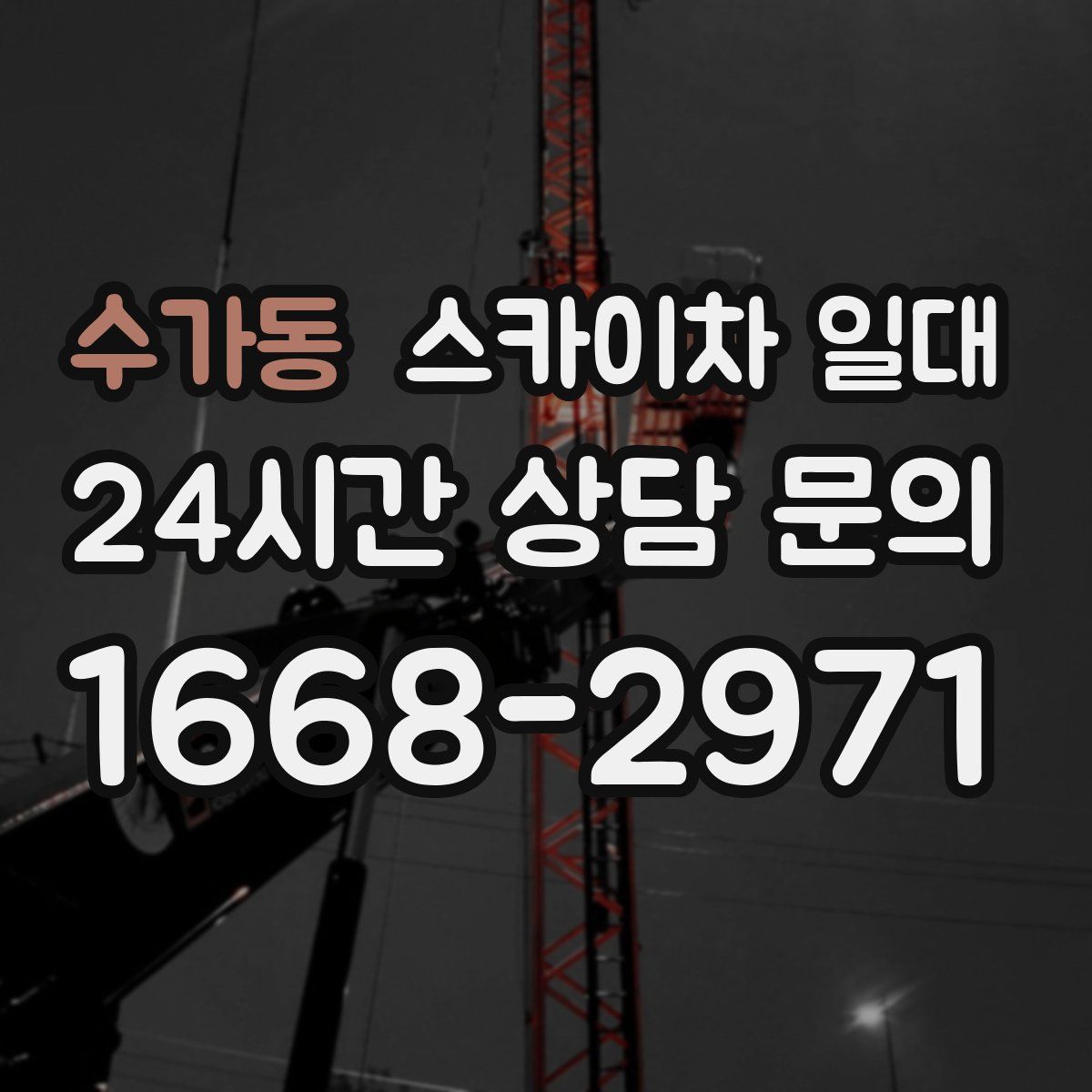 수가동 스카이차 일대