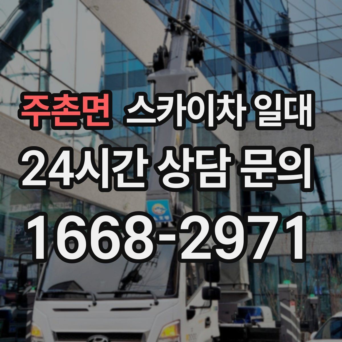 주촌면 스카이차 일대 야간 작업 시 고려할 안전 요소