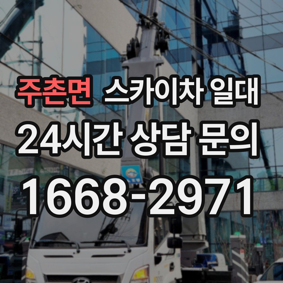 주촌면 스카이차 일대