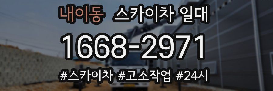 내이동 스카이차 일대