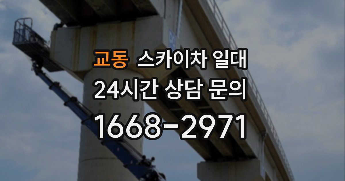 교동 스카이차 일대