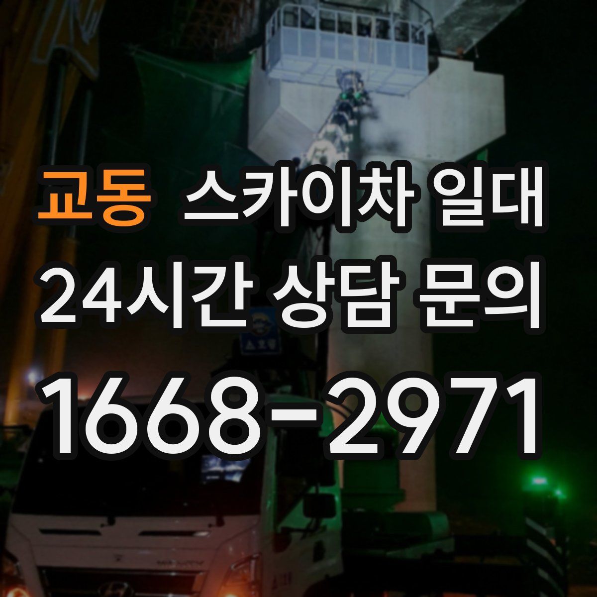 교동 스카이차 일대