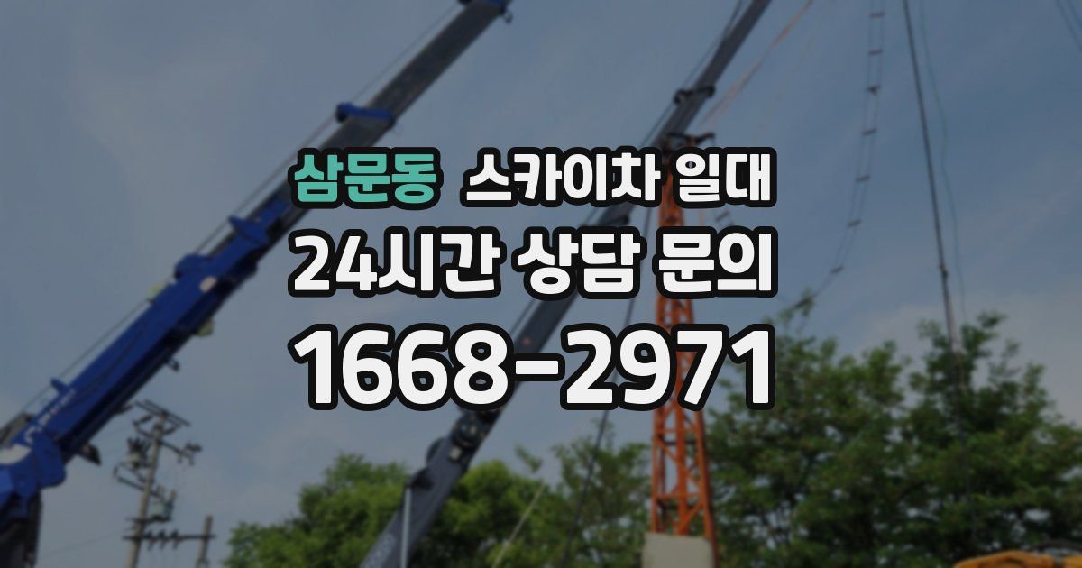 삼문동 스카이차 일대