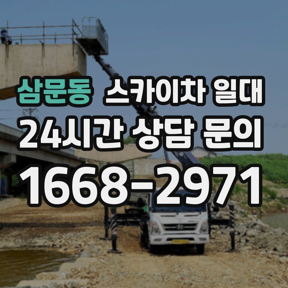 삼문동 스카이차 일대