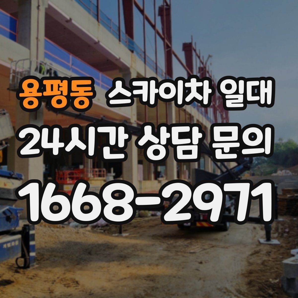 용평동 스카이차 일대 효율적인 활용을 위한 기준