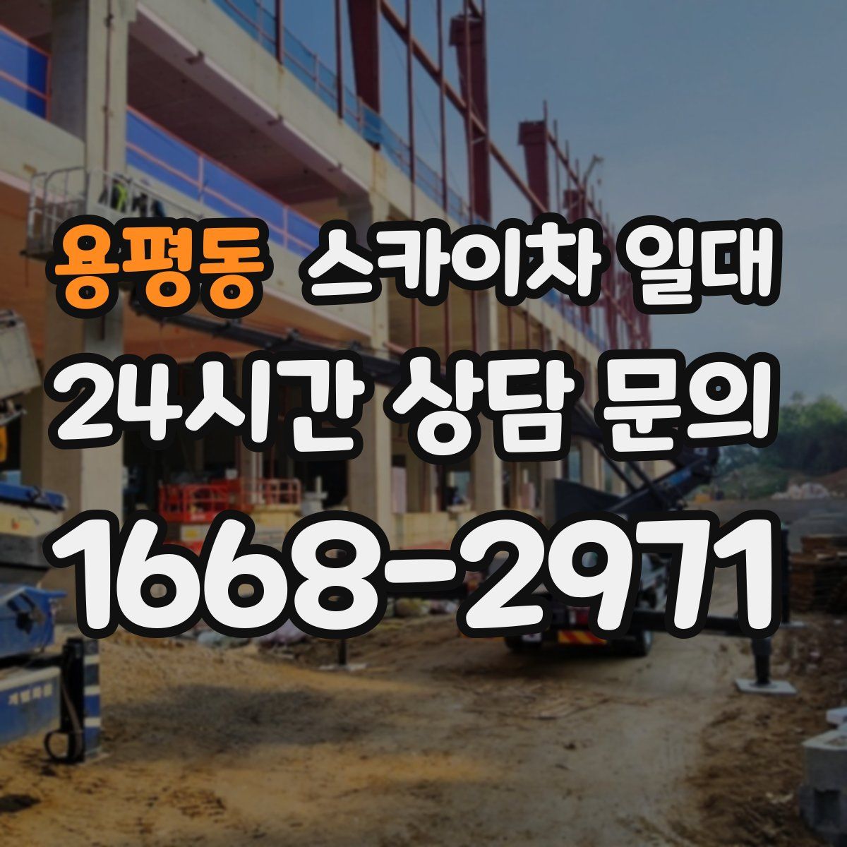 용평동 스카이차 일대
