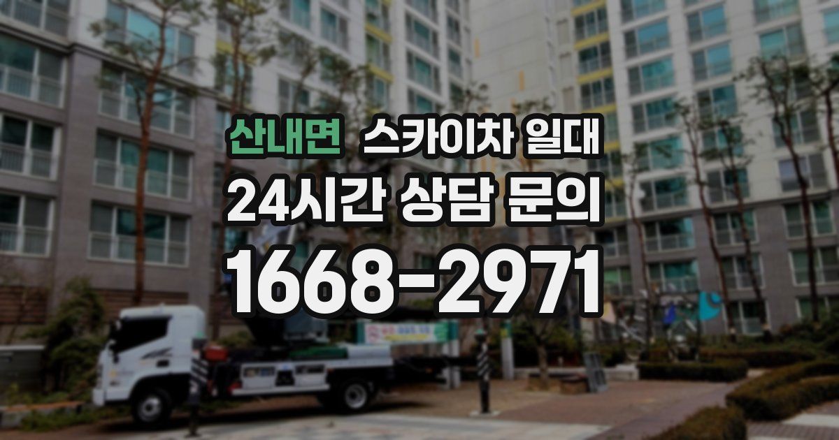 산내면 스카이차 일대