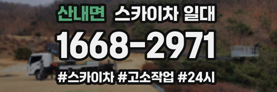 산내면 스카이차 일대