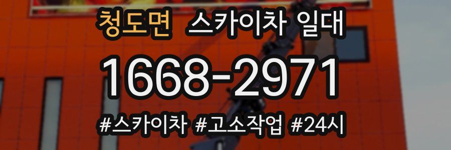 청도면 스카이차 일대