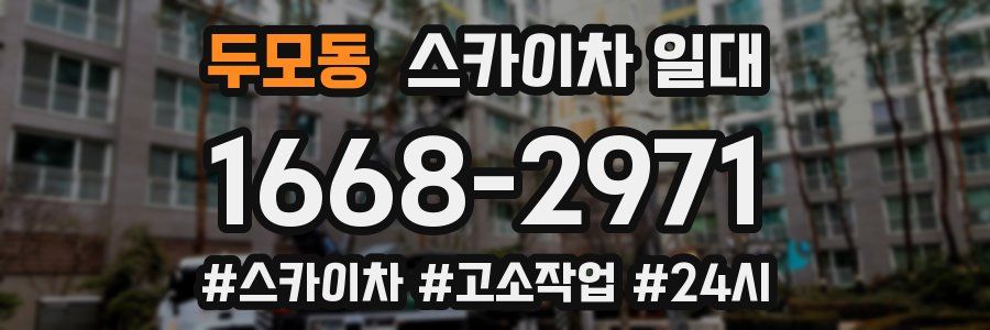 두모동 스카이차 일대