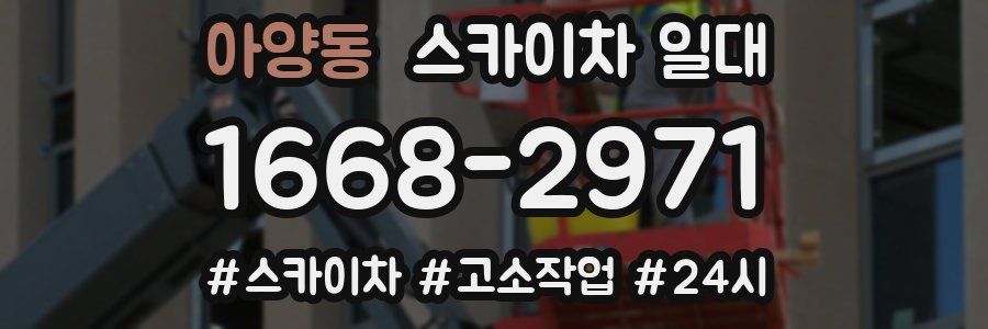 아양동 스카이차 일대