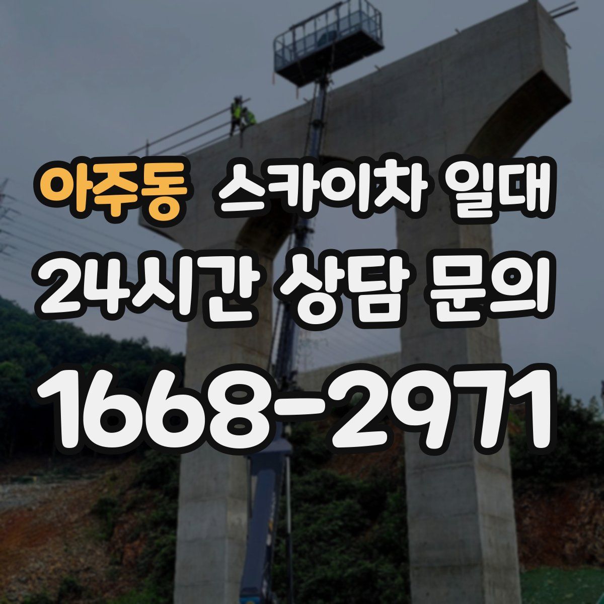 아주동 스카이차 일대