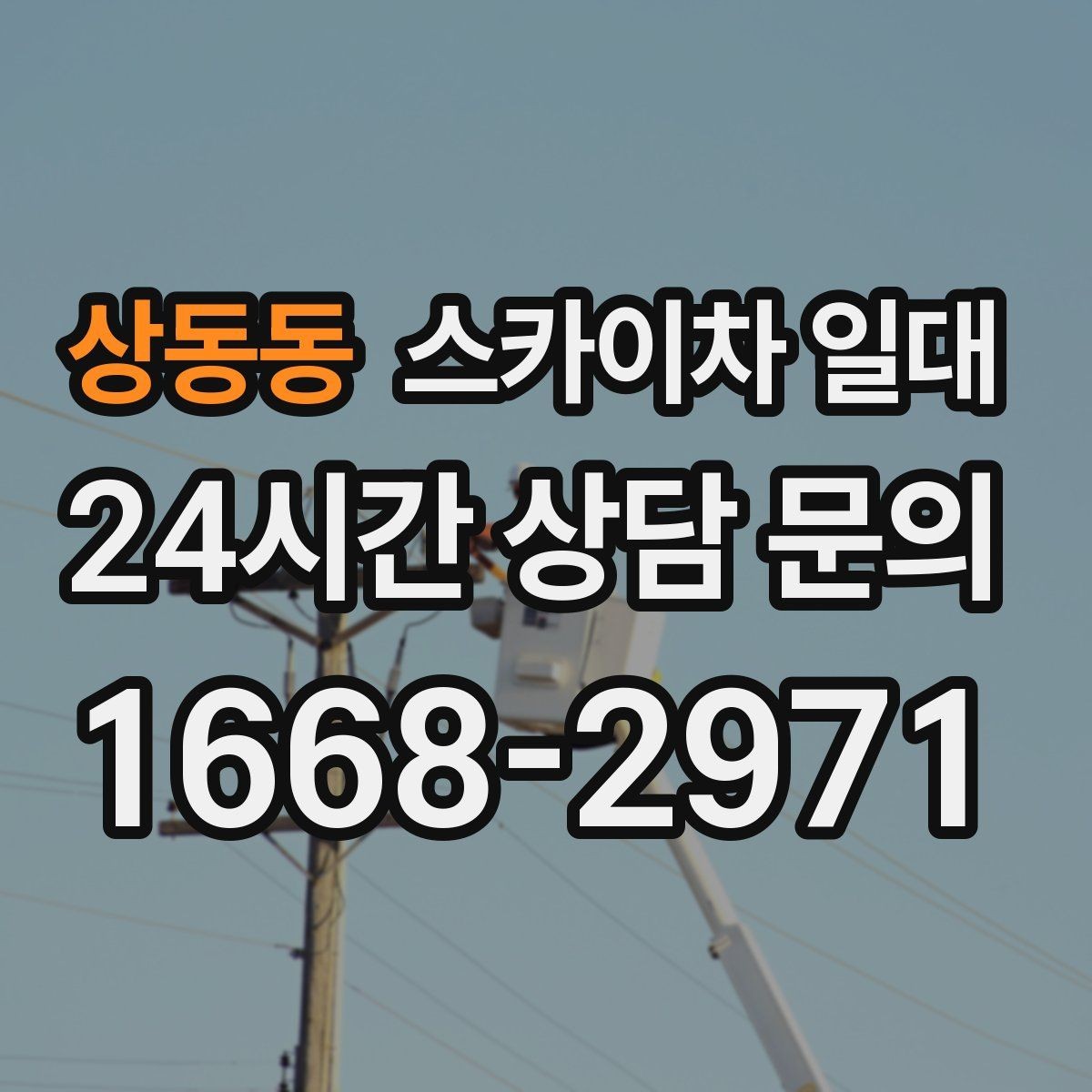상동동 스카이차 일대 현장 안전을 높이는 운영 팁