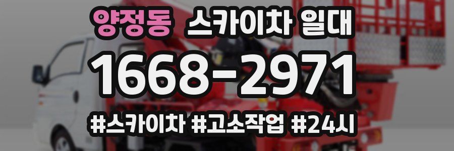 양정동 스카이차 일대