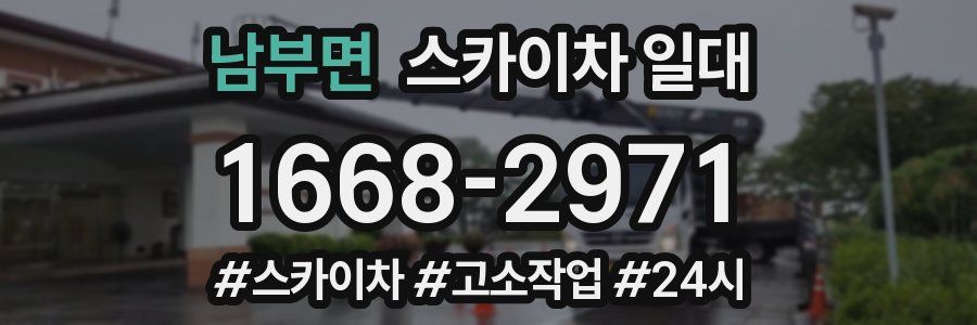 남부면 스카이차 일대