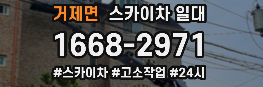 거제면 스카이차 일대