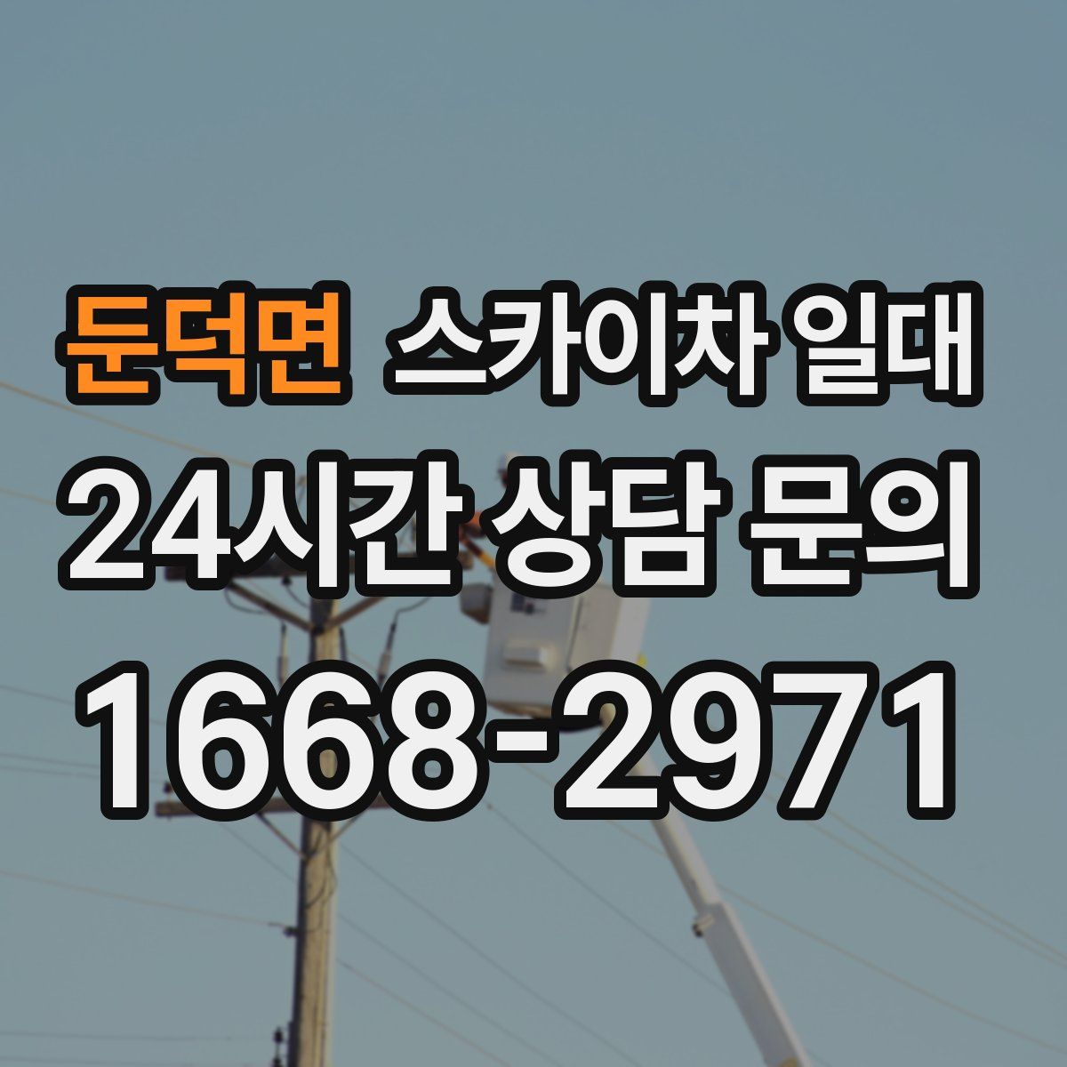 둔덕면 스카이차 일대