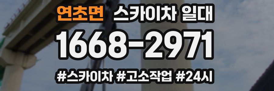 연초면 스카이차 일대