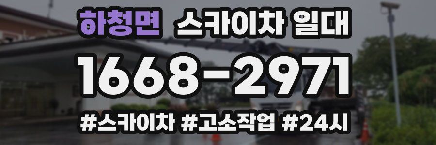 하청면 스카이차 일대
