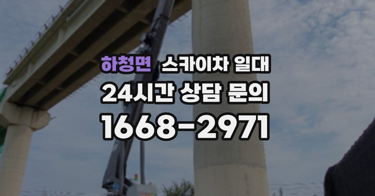 하청면 스카이차 일대