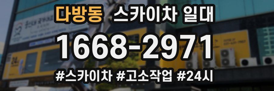 다방동 스카이차 일대