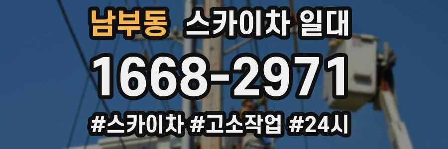 남부동 스카이차 일대