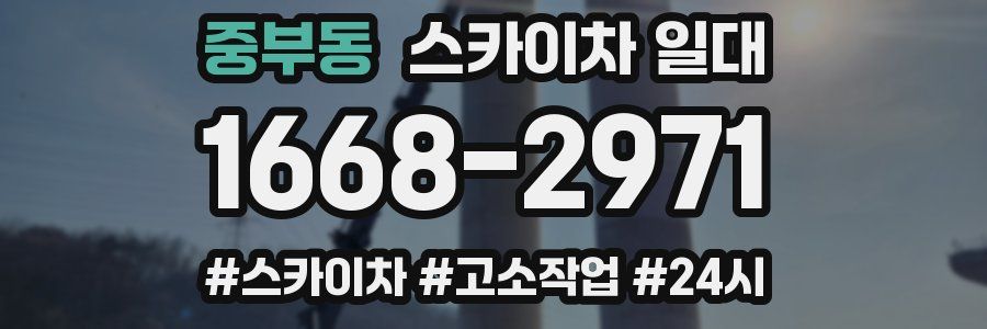 중부동 스카이차 일대