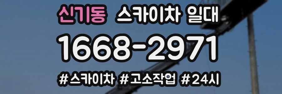 신기동 스카이차 일대