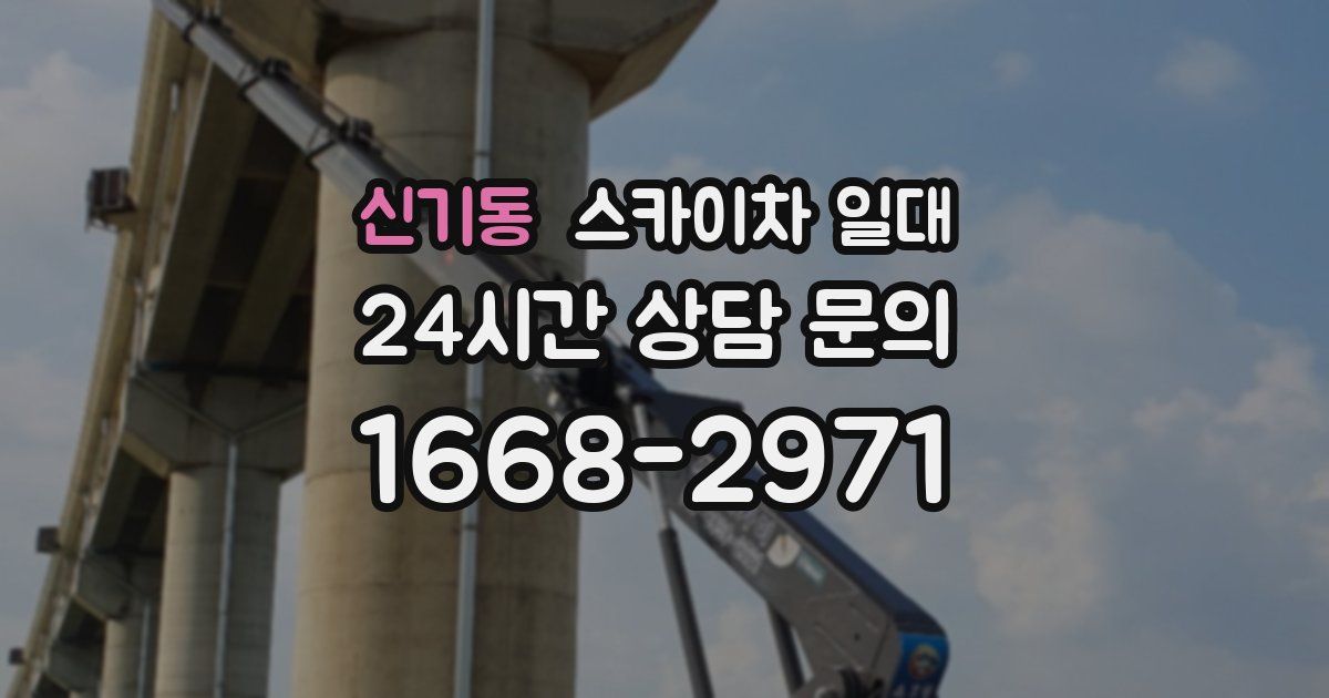 신기동 스카이차 일대