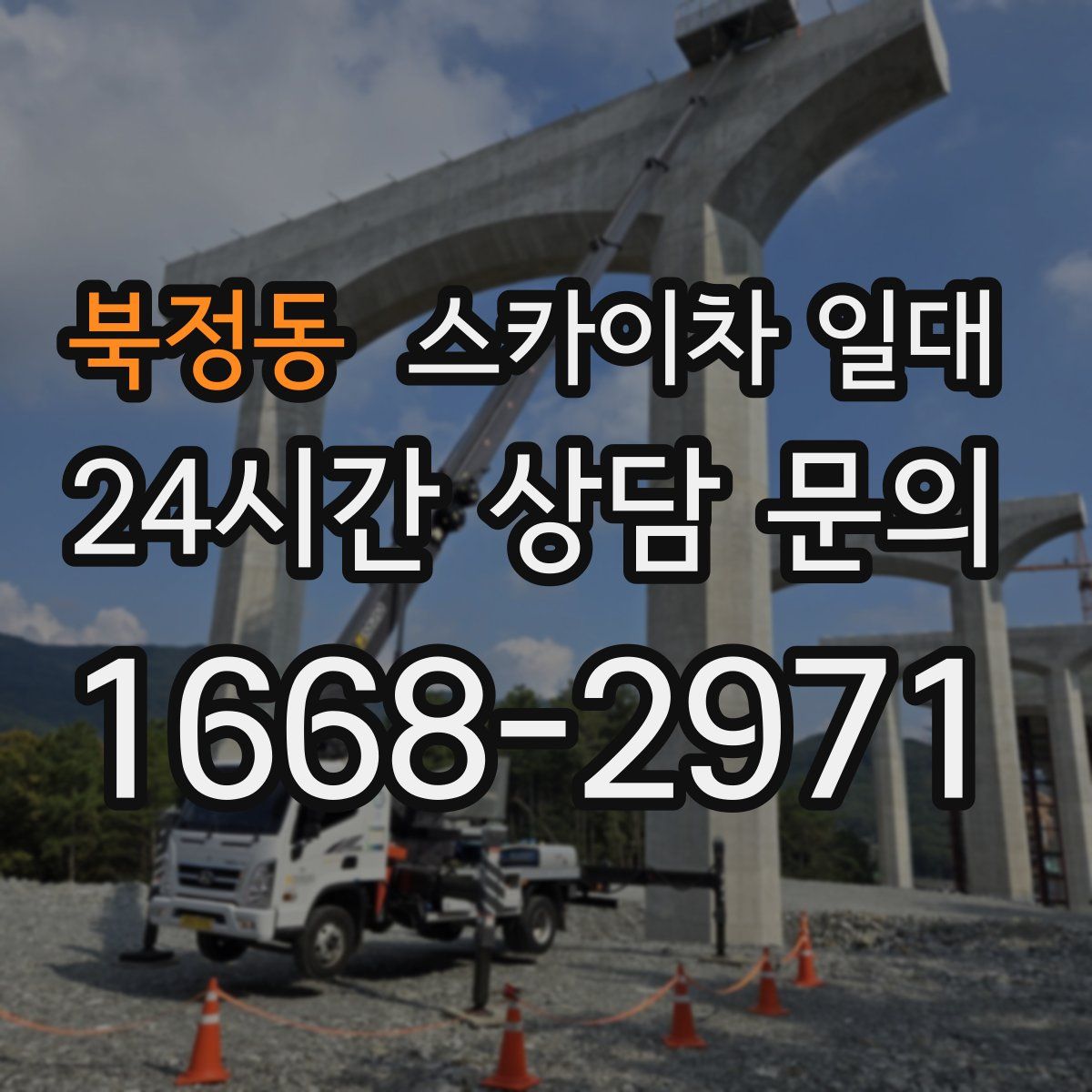 북정동 스카이차 일대