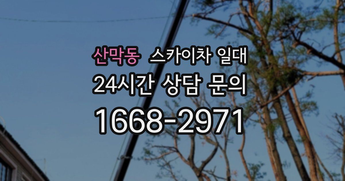 산막동 스카이차 일대