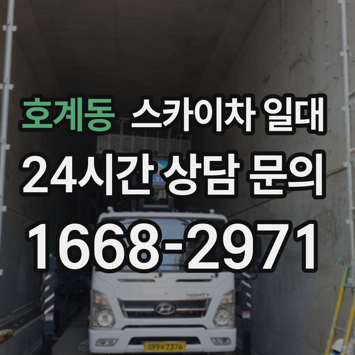 호계동 스카이차 일대