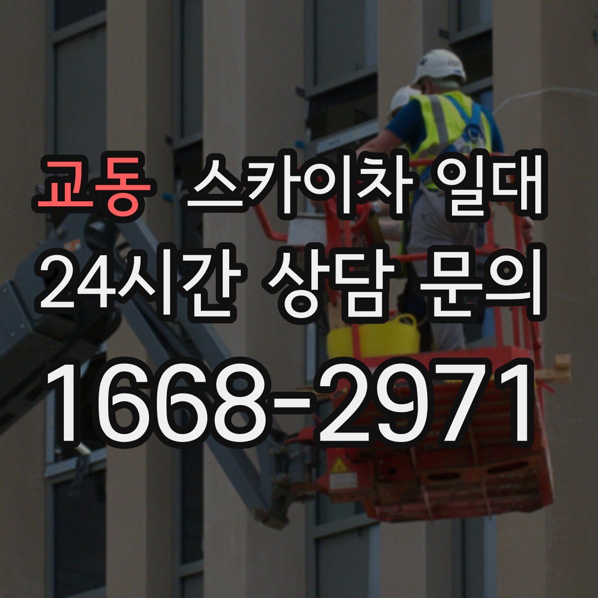 교동 스카이차 일대