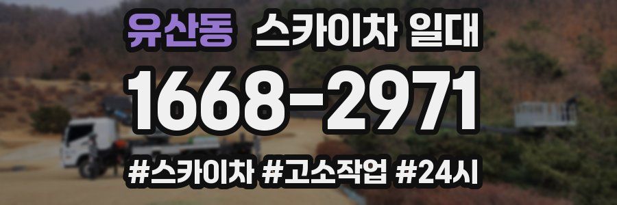 유산동 스카이차 일대
