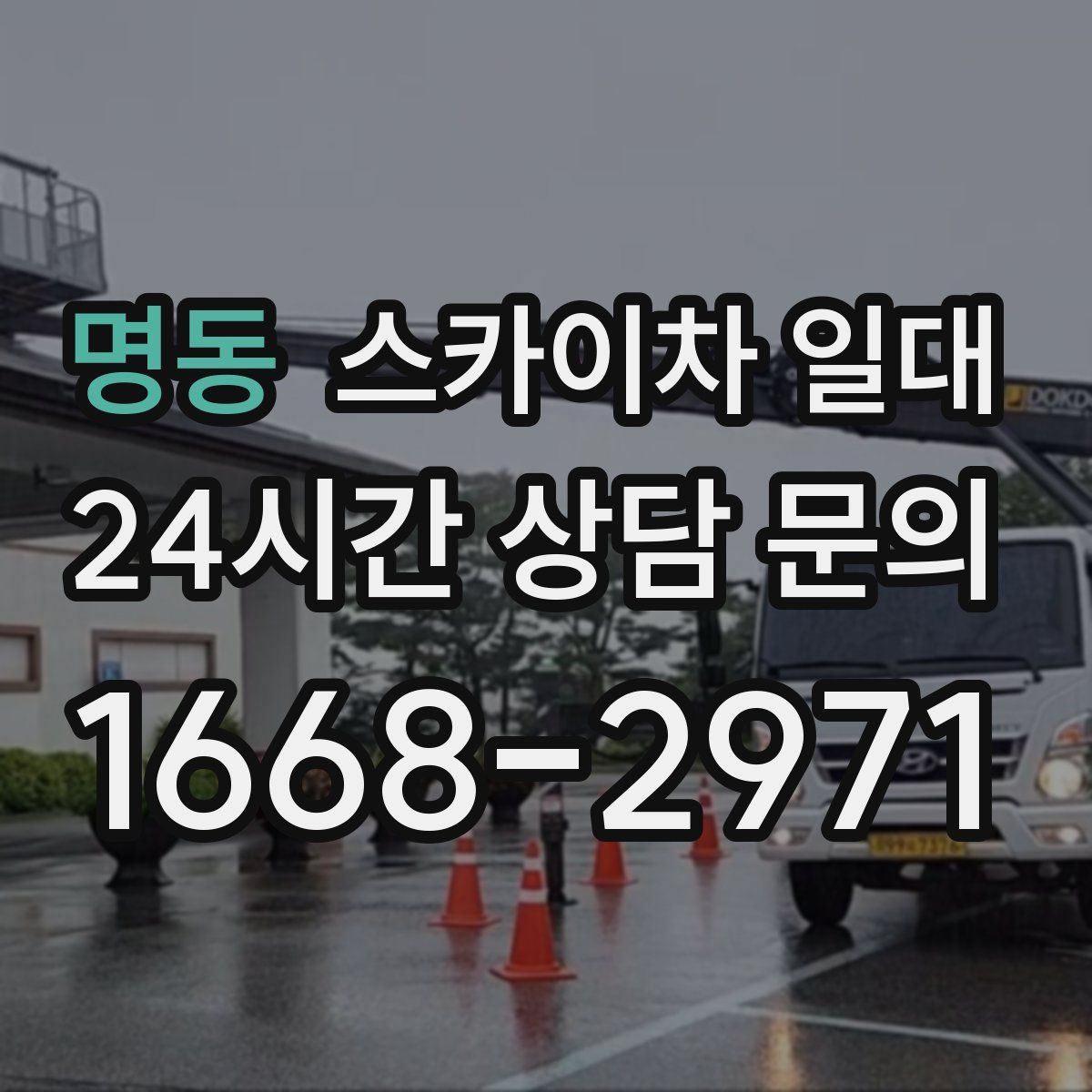 명동 스카이차 일대