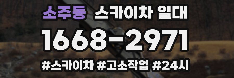소주동 스카이차 일대