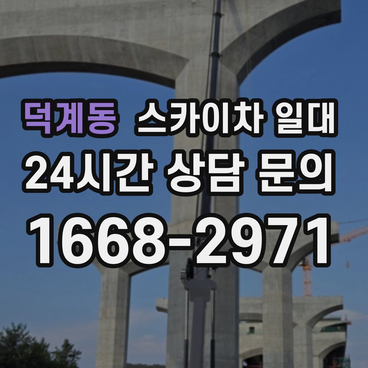 덕계동 스카이차 일대
