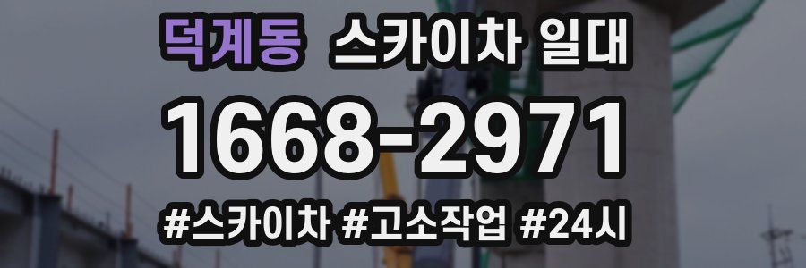 덕계동 스카이차 일대