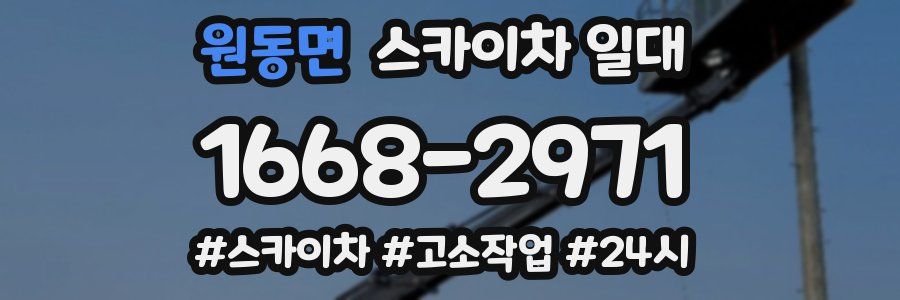 원동면 스카이차 일대