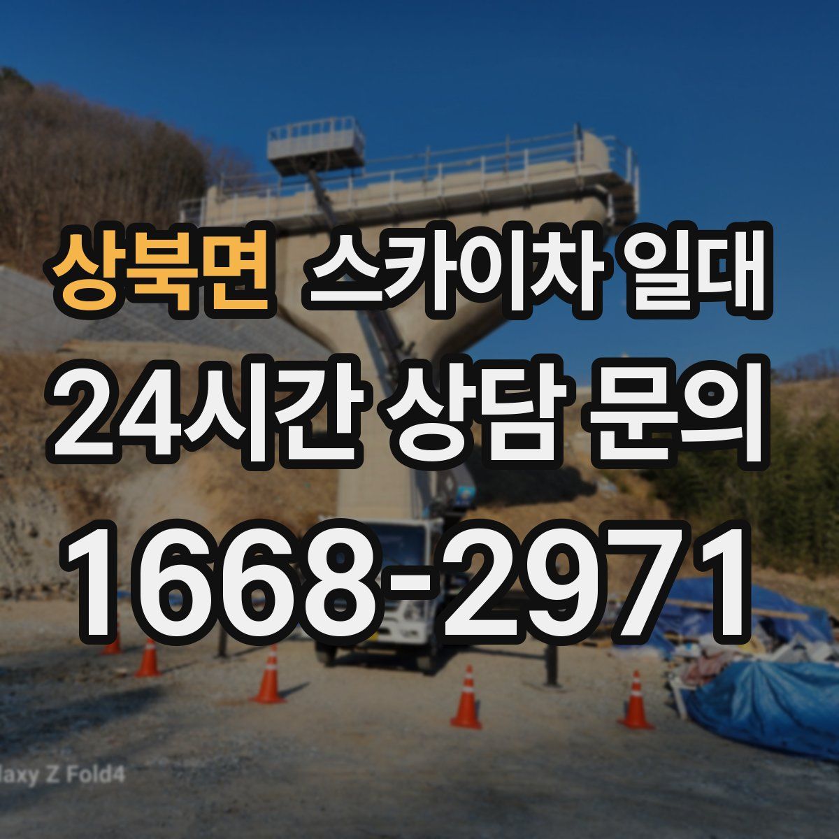 상북면 스카이차 일대