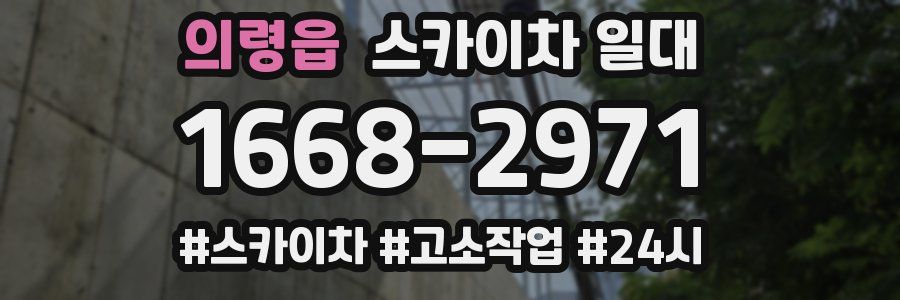 의령읍 스카이차 일대