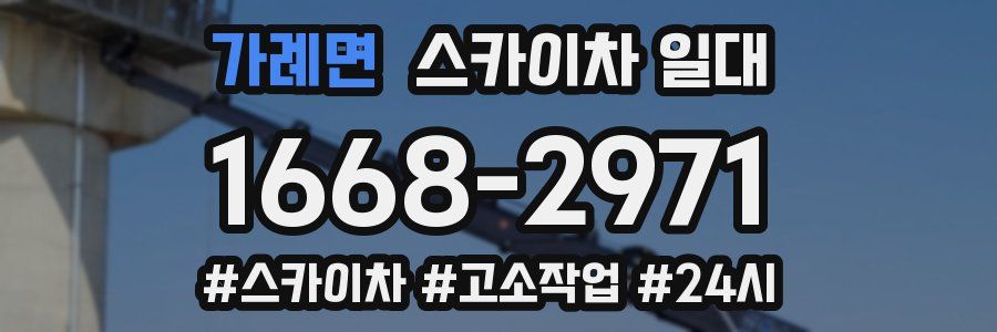 가례면 스카이차 일대