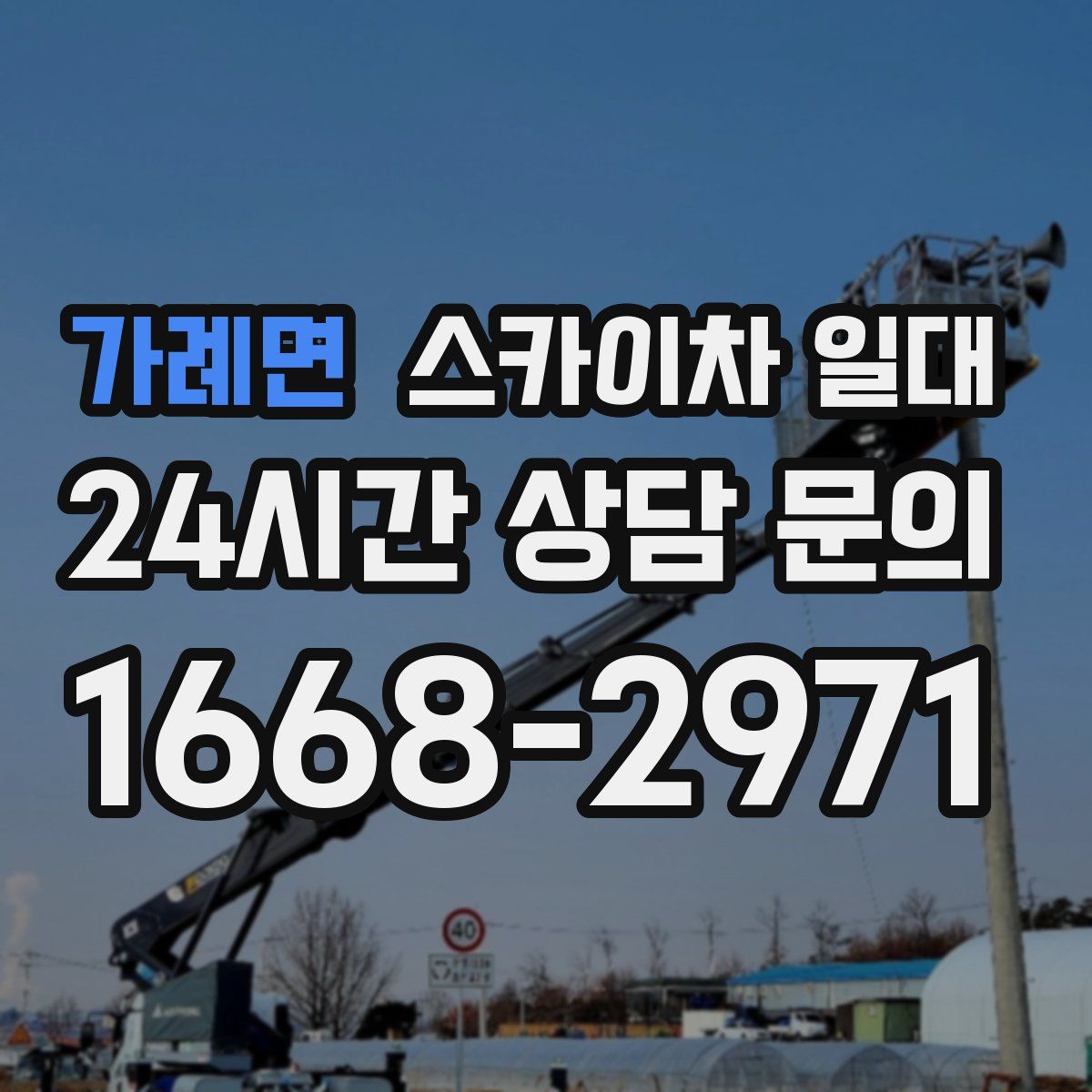 가례면 스카이차 일대