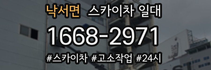 낙서면 스카이차 일대
